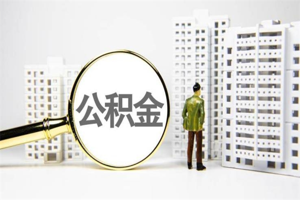 公积金新一轮调整来了-临夏公积金代办平台