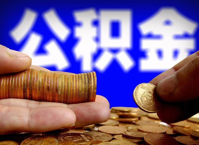 公积金是一定要交的吗-临夏公积金代办平台